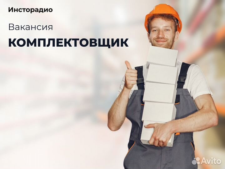 Комплектовщик вахта
