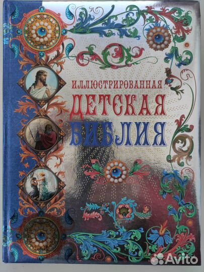 Иллюстрированная Детская Библия