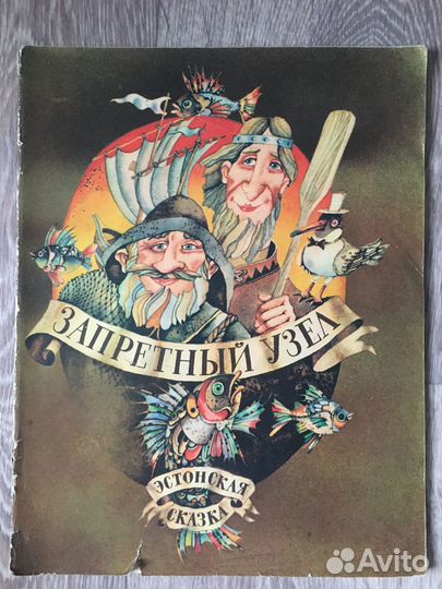 Запретный узел, эстонская сказка, 1989