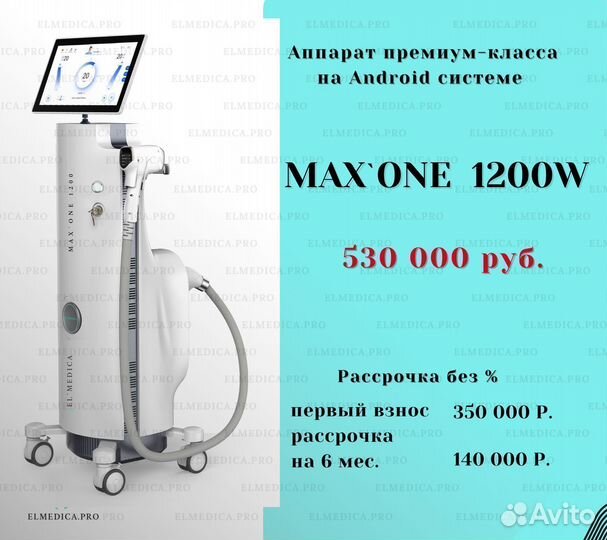 Лазер для эпиляции (диодный) 1200В