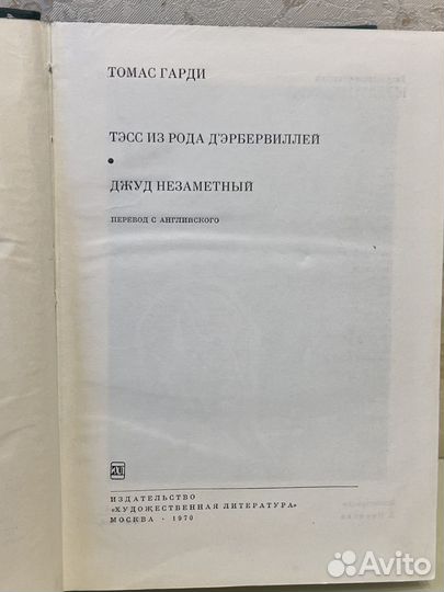 Томас Гарди. Джуд Незаметный. 1970