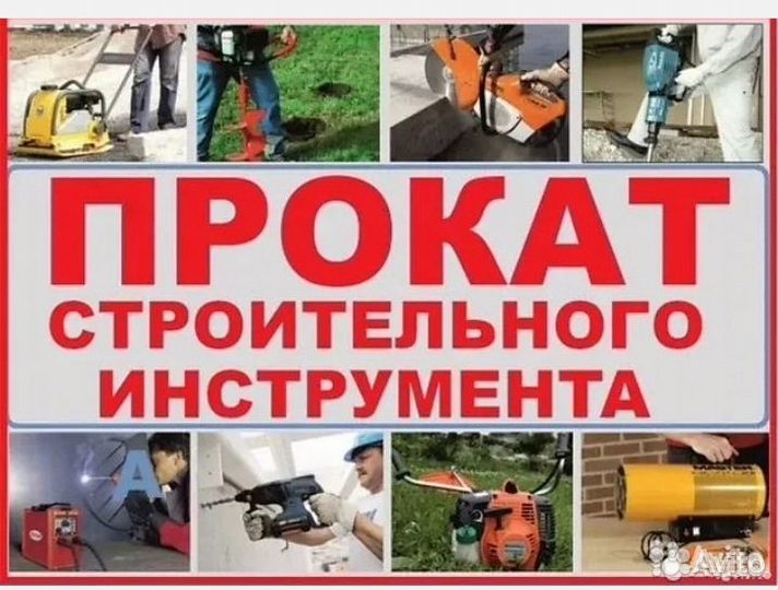 Прокат инструмента