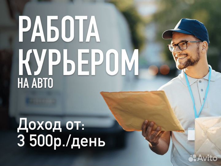 Водитель-курьер на л/а (16+)