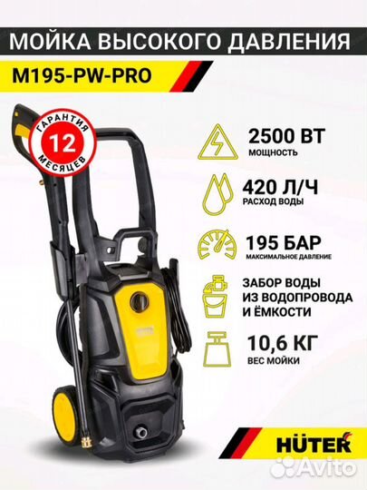Мойка высокого давления Huter M195-PW PRO 2500 Вт
