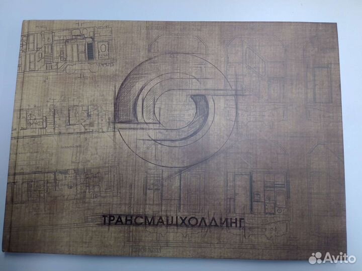 Альбом юбилейный Трансмашхолдинг