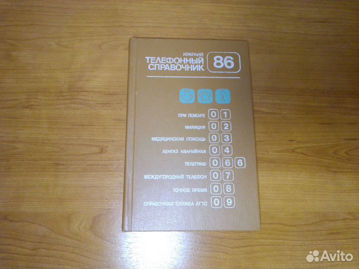 Книги Телефонный справочник СССР Ленинград 86,91 г