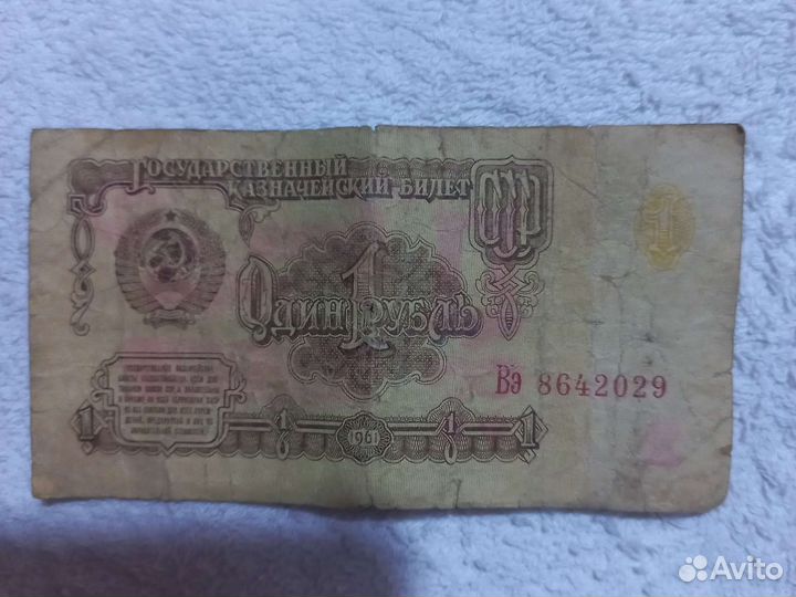 Банкноты СССР 1961 года номинал один рубль