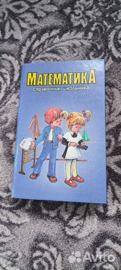 Математика справочник школьника