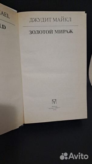 Джудит Майкл Золотой мираж. М. Олма-пресс 1994