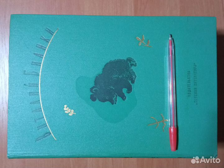 Книги. Четырëхтомник Виталия Бианки