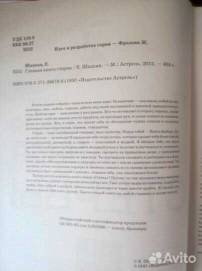 Главная книга стервы. Евгения Шацкая