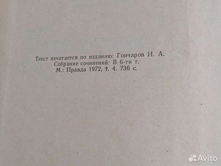 И.А. Гончаров 