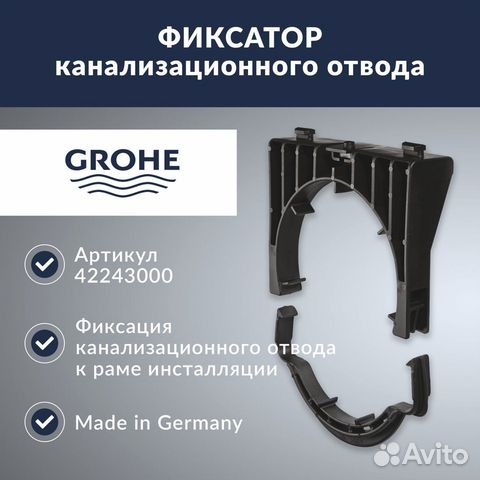 Крепление канализационного отвода Grohe