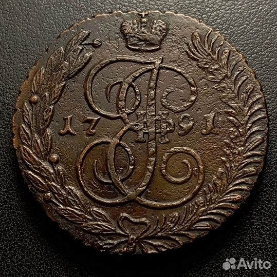 5 копеек 1790-1791 ам