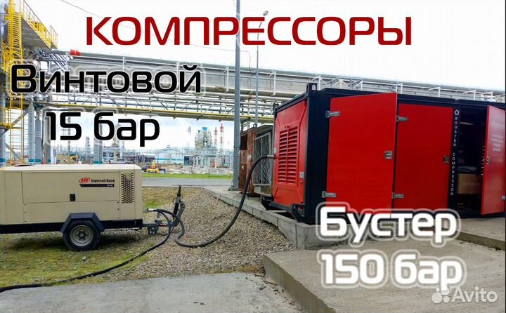 Аренда компрессоров 150 бар