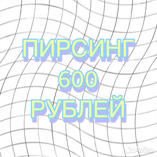Пирсинг Балашиха
