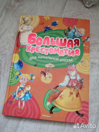 Большая хрестоматия для начальной школы