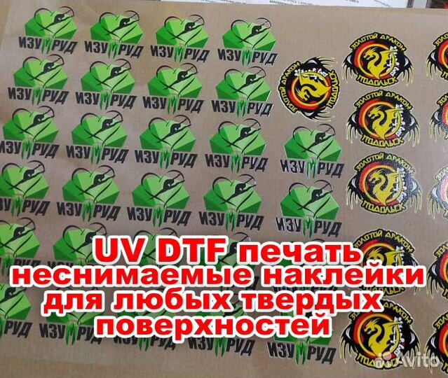 Наклейки, этикетки, стикеры, UV DTF, DTF