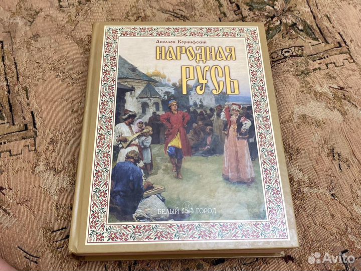 Народня русь