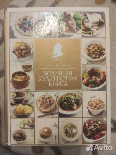 Вильям Похлёбкин. Большая кулинарная книга