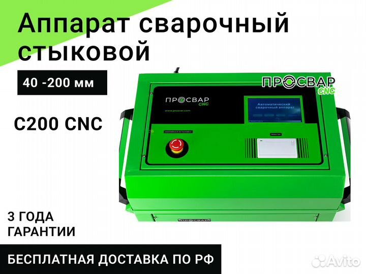 Стыковой сварочный аппарат просвар С200-CNC