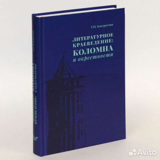 Кондратова. Литературное краеведение: Коломна