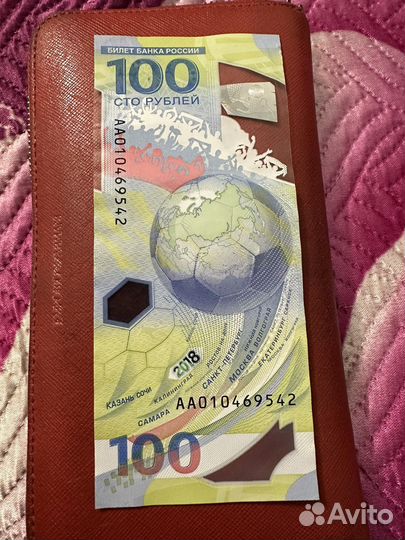 100 рублей к чемпионату мира 2018