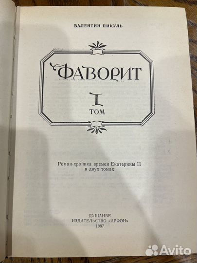 Валентин Пикуль Фаворит