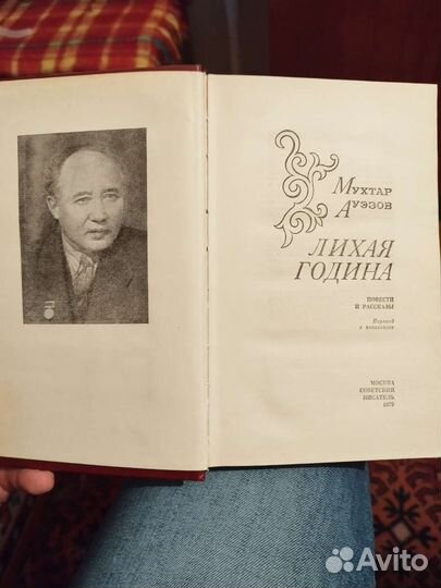 Мухтар Ауэзов Лихая година 79г