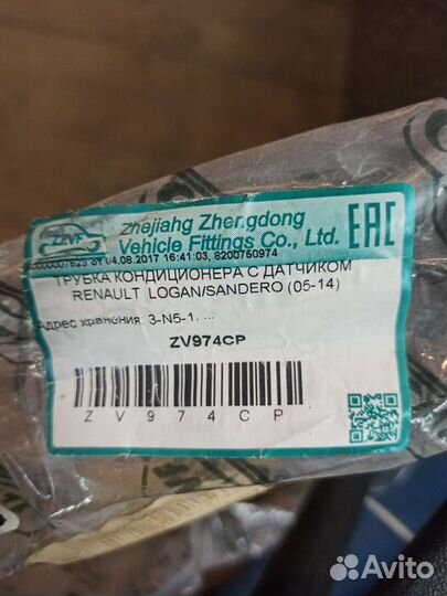 Трубка кондиционера Рено логан