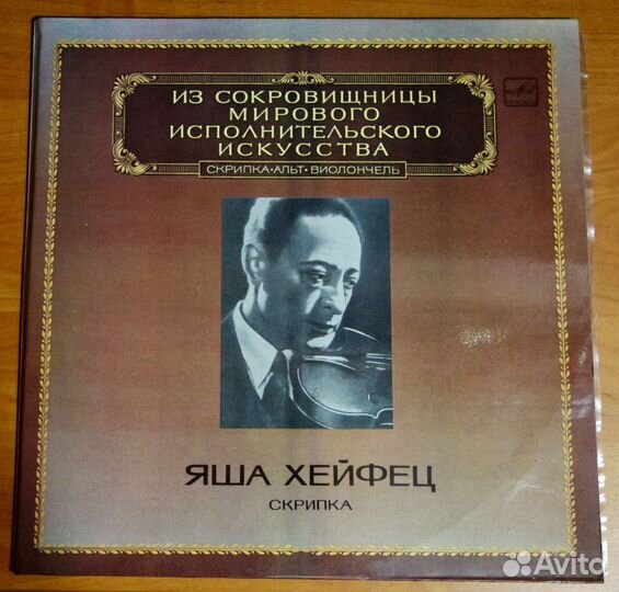 Виниловые пластинки 2LP Яша Хейфец