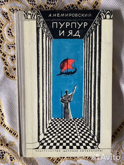 А. Немировский: Пурпур и яд. 1973г