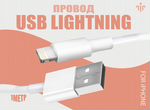 Кабель USB на Lightning – для Apple, 1м