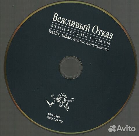 Вежливый Отказ / Этнические Опыты (2CD+DVD)