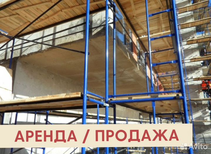 Леса строительные бу продажа