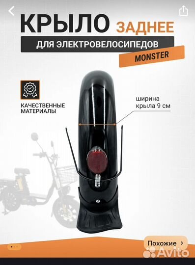 Крыло заднее для электровелосипеда монстер