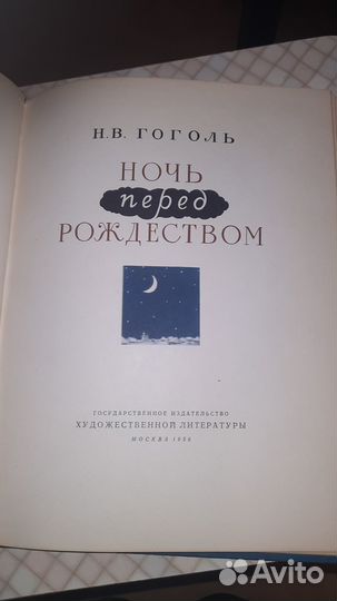 Гоголь Н. В. Ночь перед рождеством