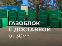 Газоблок от 30м3