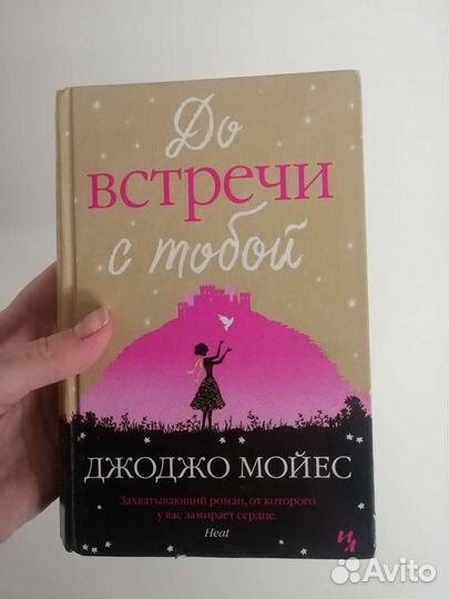 До встречи с тобой Мойес Джоджо
