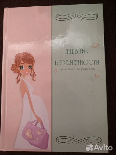 Дневник беременности