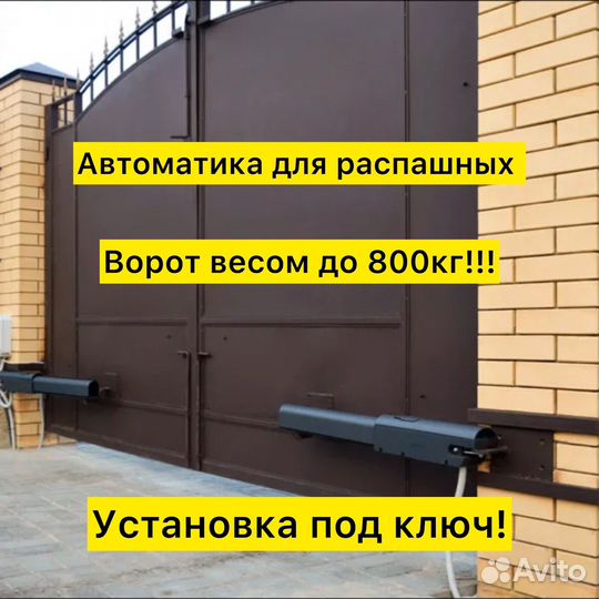 Автоматика для распашных ворот