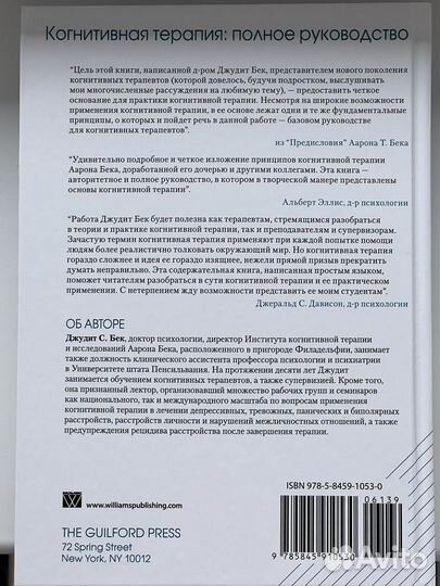 Когнитивная терапия. Полное рук-во. Джудит С. Бек