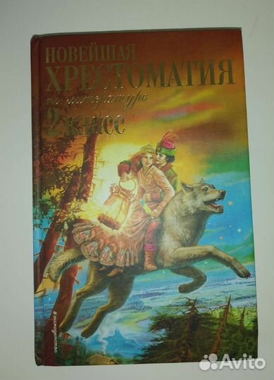 Хрестоматия 2 класс