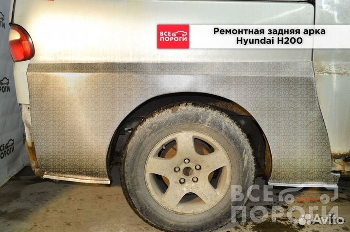 Hyundai H200 арки от производителя