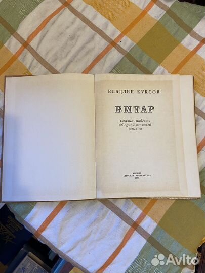 Куксов В. Витар
