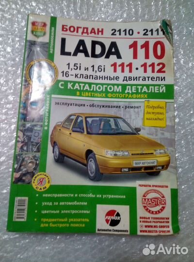 Книга(руководство) Лада 110,111,112\Богдан2110,211