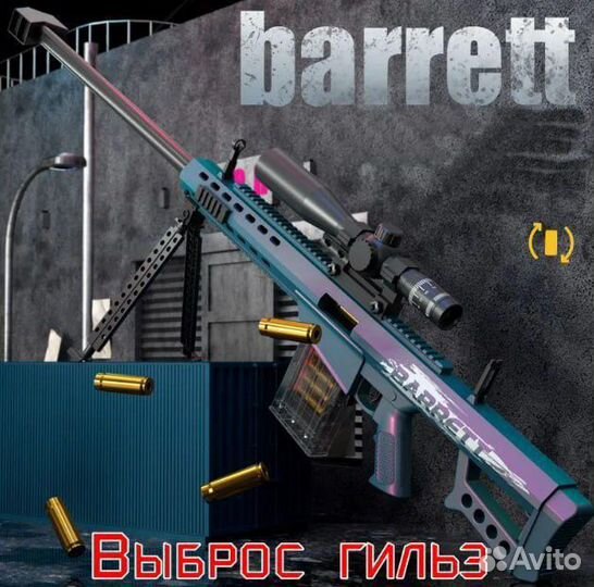 Игрушечная снайперская винтовка Barrett Хамелеон