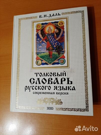 В. И. Даль, Толковый словарь русского языка