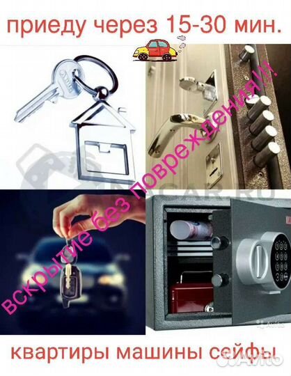 Вскрытие Замена Замков Квартир машин авто