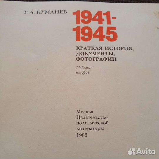 Книга. 1941-1945 краткая история, документы, фото